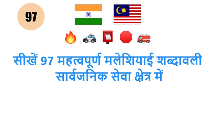 सीखें 97 महत्वपूर्ण मलेशियाई शब्दावली: सार्वजनिक सेवा क्षेत्र में